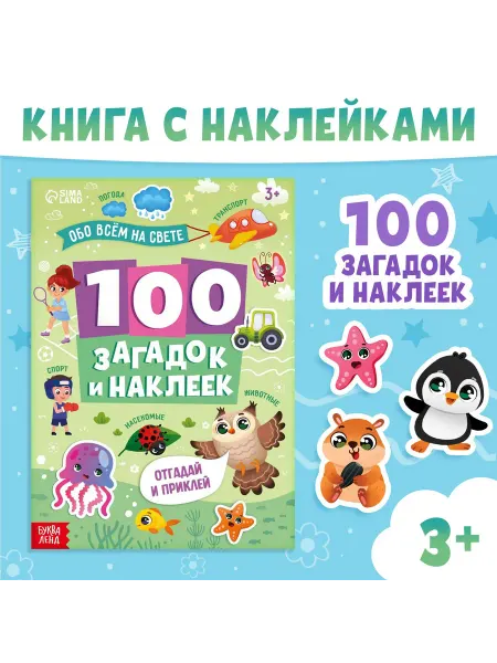 Буква-Ленд Книжка 100 загадок и наклеек