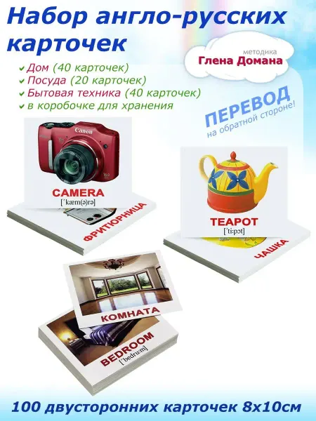 Вундеркинд с пеленок 100 двусторонних англо-русских карточек (методика Домана)