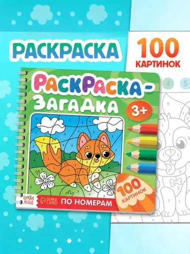 Раскраска по номерам для детей, Буква-Ленд, "Весёлые зверята",100 картинок