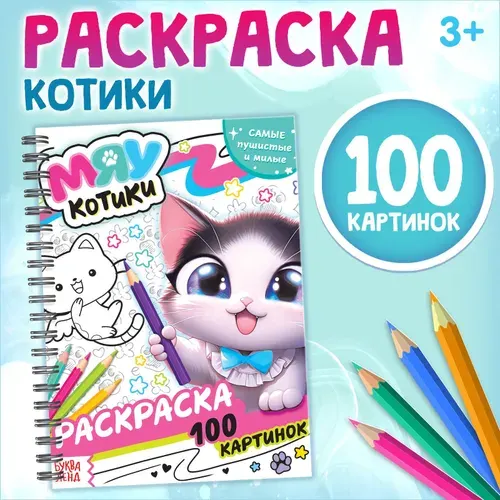 Раскраска детская, Буква-Ленд, "Мяу котики", 100 картинок