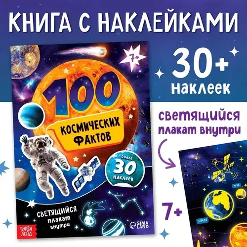 Книжка с наклейками Буква-ленд "100 космических фактов", со светящимся плакатом