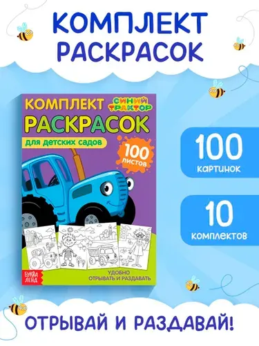 Раскраска для малышей, Буква-Ленд, "Синий трактор", "Мегабольшая", 100 листов, детские раскраски
