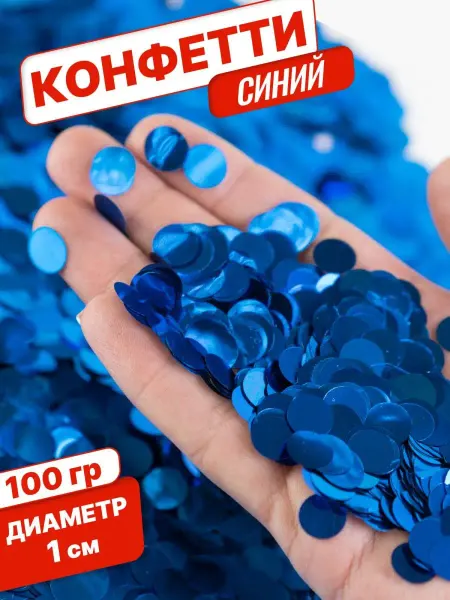 Конфетти для праздника и шаров синее круг 1см 100г