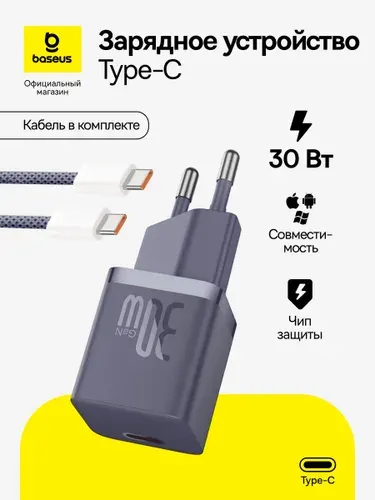 Baseus GaN5(mini) зарядное устройство для телефона USB-C, 30Вт / Быстрая зарядка с кабелем в комплекте / Блок Type-C, фиолетовый (с кабелем Type-C-Type-C 100Вт, 1м)