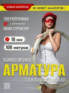 Арматура стеклопластиковая композитная d 10мм бухта 100м (ТУ d9,3мм), для фундамента, строительства, теплиц, арматура для дуг