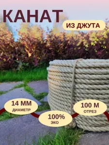 Канат джутовый 14мм 100м, нагрузка 780 кгс, для качелей и гамаков, когтеточки, декора фасадов 14 мм 100 м веревка