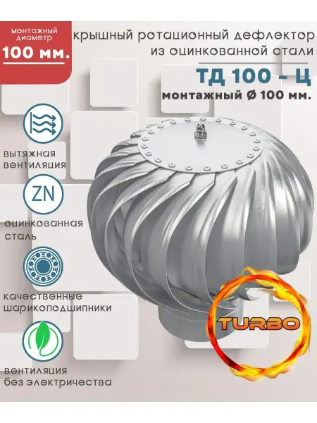 Street line Турбодефлектор ТД 100ц, оцинкованный металл, D 100