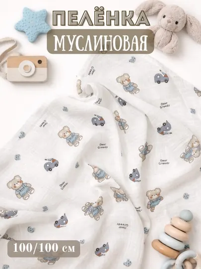 Муслиновая пеленка, двухслойная, 100% хлопок, 100/100 см