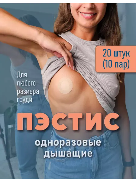 SOLO Beauty Пэстисы на соски одноразовые, 20 штук