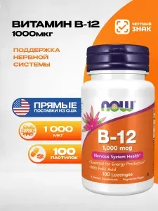 NOW Витамин B-12 1000 мкг 100 пастилок (308,47 мг)