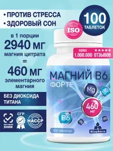 Магний В6 Форте 100 таблеток 1000 мг Миофарм. Магний цитрат от стресса, для нормализации сна, успокоительное, таблетки для сна