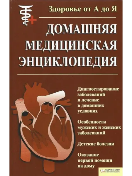 Домашняя медицинская энциклопедия. Здоровье от А до Я