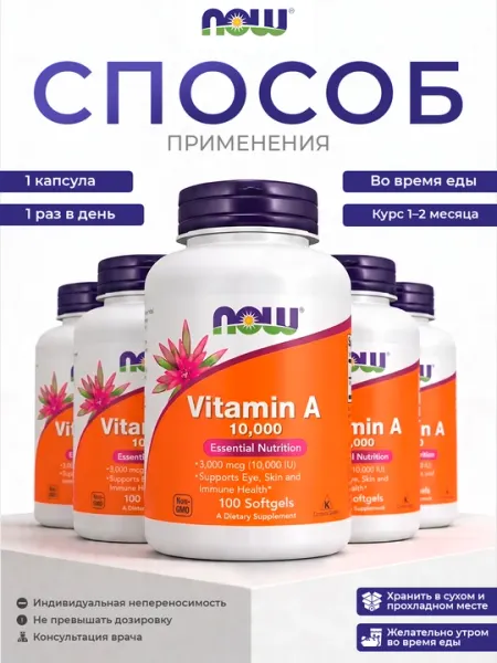Now Foods Витамин A 10000 МЕ (7500 мкг), 100 софтгелей — для кожи, зрения и иммунитета