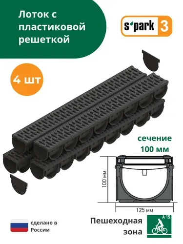 Лоток водоотводной пластиковый S'park 3 (1000х125х100, сечение 100) - 1 шт с решеткой чугунной (кл. А15) Standartpark (Стандартпарк)