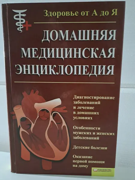 КнигиВсем Домашняя медицинская энциклопедия