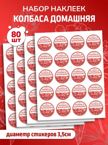 Наклеечная Наклейки Колбаса домашняя