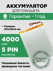 Аккумулятор (батарея) для планшета HW-3595110 3,8 V / 4000 mAh / 101мм x 100мм x 3мм / коннектор 5 PIN