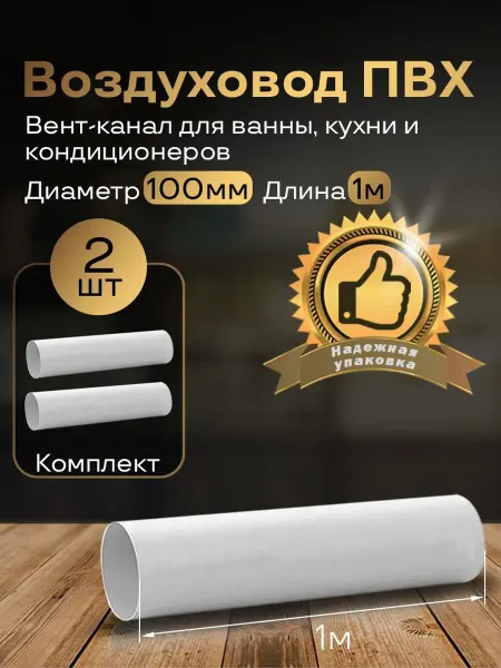 Вентиляционный круглый канал 100мм х 1м, 2шт, 1010-2