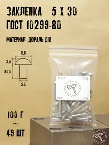 Д18 5х30 ГОСТ 10299-80 Заклепки полнотелые под молоток для ремонта лодок 100г