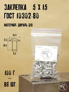 Д18 5х15 ГОСТ 10302-80 Заклепки полнотелые под молоток для ремонта лодок 100г