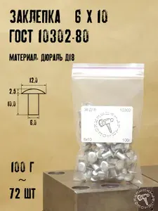 Д18 6х10 ГОСТ 10302-80 Заклепки полнотелые под молоток для ремонта лодок 100г