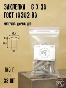 Д18 6х30 ГОСТ 10302-80 Заклепки полнотелые под молоток для ремонта лодок 100г