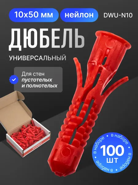 ПОЛНАЯ КОРЗИНА Дюбель универсальный DWU-N10.100, 10х50 нейлон 100 шт