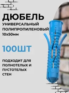 ПОЛНАЯ КОРЗИНА Дюбель универсальный DWU-P10.100, 10х50 полипропилен 100шт