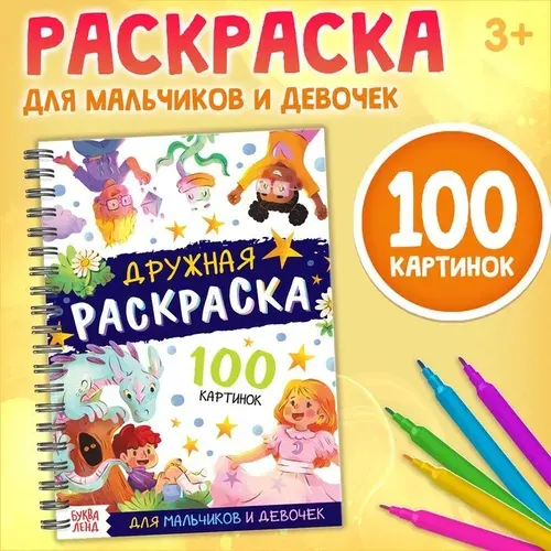 Раскраска детская на спирали Дружная раскраска , 100 картинок 10711797