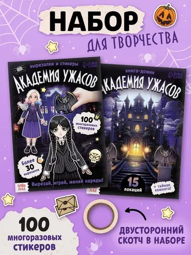 Книга - домик Академия ужасов, 100 наклеек, вырезалки, двусторонний скотч 10754445