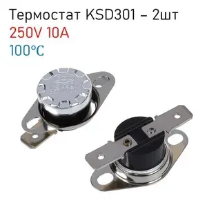 Термостат предохранитель KSD-301 100С 10A (нормально замкнутый, фланец поворотный), комплект - 2шт