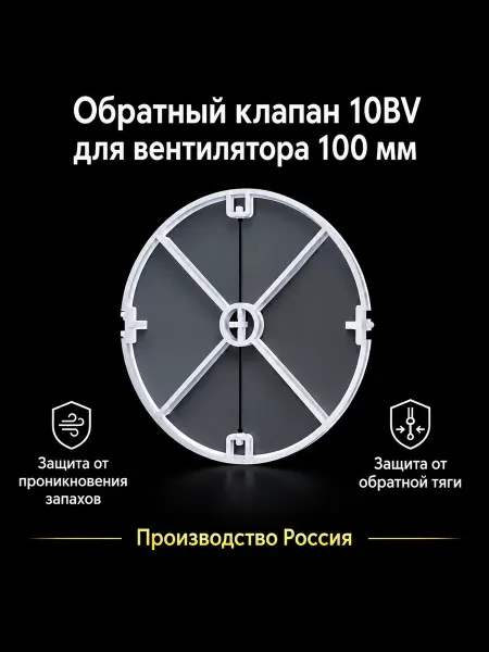 Натяжные потолки Атлант Обратный клапан для вентиляции 100 ОК пластик 10BV