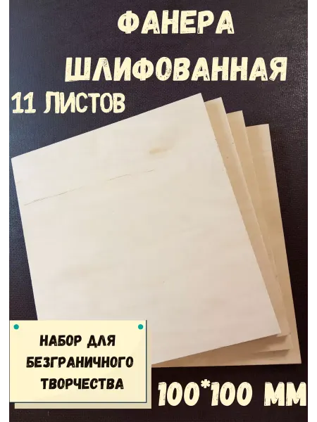 БытСервис Фанера шлифованная береза 100*100*12 мм*11 листов