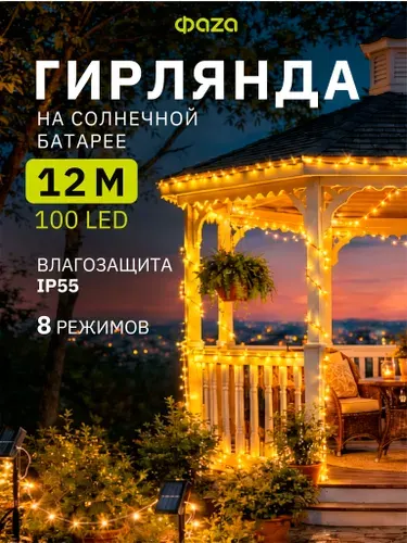 Гирлянда на солнечной батарее, уличный декор, 11.9 м, 100 LED, Роса, влагозащищённая IP55, садовая, авто режим