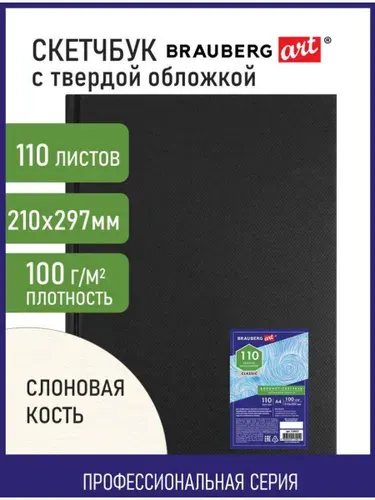 Скетчбук-блокнот для рисования эскизов в книжном твердом переплете, бумага слоновая кость, 100г/м2, 210х297 мм, 110 листов, Brauberg ART Classic