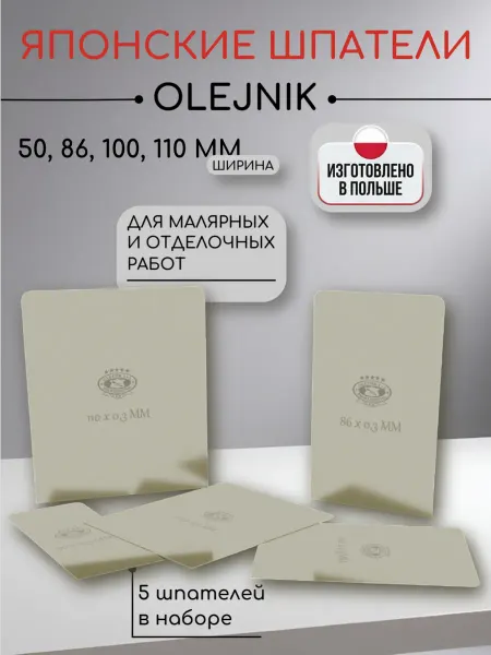 Olejnik Набор японских шпателей 4 шт (110, 100, 86 и 50 мм)