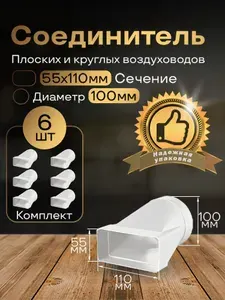 Соединитель плоских круглых каналов 55 х 110 мм / d 100 мм, эксцентриковый, для пластиковых воздуховодов, 6 шт, 511-6, белый, воздуховод, ПВХ