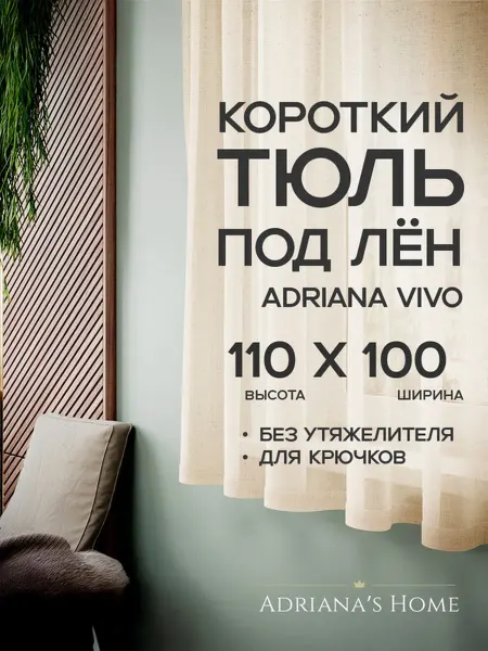 ADRIANA VIVO Тюль под лен короткий, на кухню, на веранду, 110 на 100 см