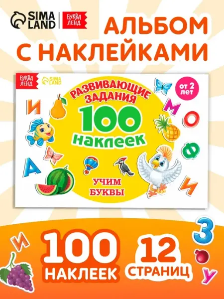 Буква-Ленд Наклейки детские 100 наклеек. Алфавит, 12 стр