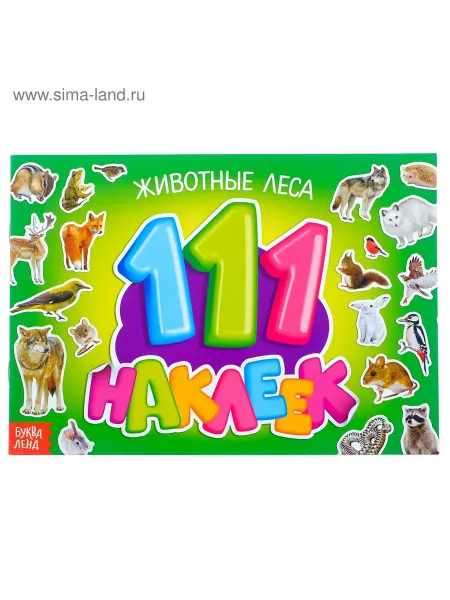 Буква-Ленд Книга с наклейками 100 наклеек «Животные леса» 12 стр
