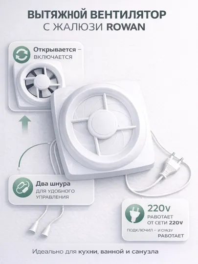 Вытяжной вентилятор с жалюзи, 100\150/200 мм, 12В, с шнурком для кухни и ванной