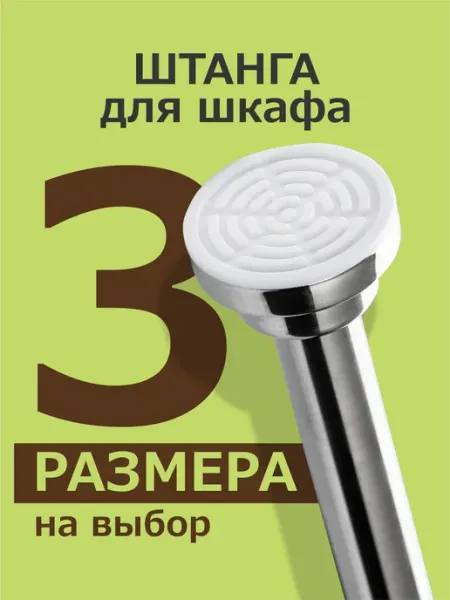 ДОМДАЧ Штанга в шкаф для одежды