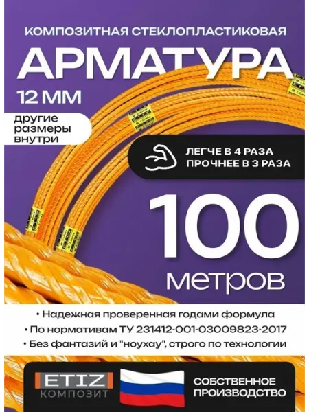 Etiz Арматура стеклопластиковая композитная 12мм 100м ТУ