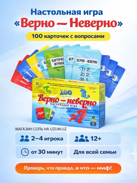 Настольная игра «Верно-неверно» для 2–4 игроков, 12+ лет, эрудит, 100 карточек