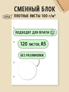 Сменный блок для тетради на кольцах А5, 120 листов без линовки, плотная бумага 100г