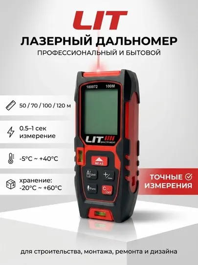 Лазерный дальномер LIT, 50/70/100/120 метр, многофункциональный