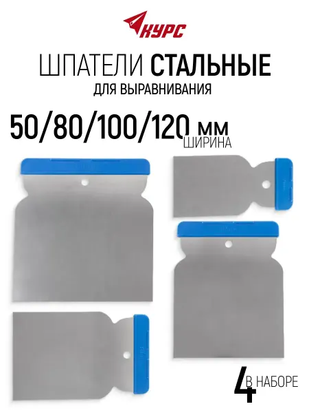 КУРС Шпатели японские 50 80 100 120 мм, 4 шт. для штукатурки
