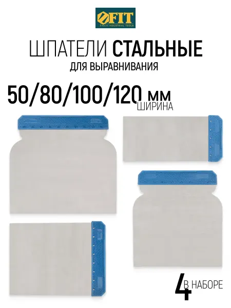 FIT FINCH INDUSTRIAL TOOLS FIT Шпатели японские 50 80 100 120 мм, 4 шт. для герметика