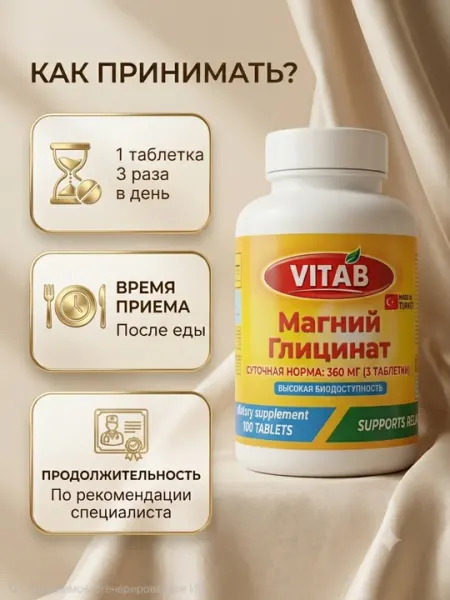 VITAB Магний Глицинат 820 мг / 120 мг элементарного магния, 100 таблеток