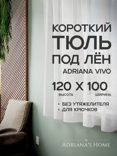 ADRIANA VIVO Тюль под лен короткий, на кухню, на веранду, 120 на 100 см